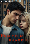 Обложка книги "Коснуться пламени"