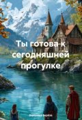 Обложка книги "Ты готова к сегодняшней прогулке"