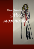 Обложка книги "Мне можно всё"