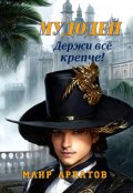 Обложка книги "Мудодей. Держи всё крепче!"