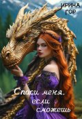 Обложка книги "Спаси меня, если сможешь"