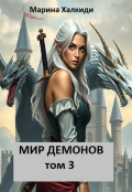 Обложка книги "Мир демонов. Том 3"