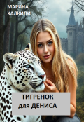 Обложка книги "Тигренок для Дениса"