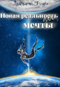 Обложка книги "Новая реальность для мечты"