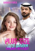 Обложка книги "Plus-size для шейха. Свадьбы (не) будет!"