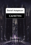 Обложка книги " «санктум»"