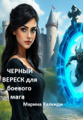 Обложка книги "Черный вереск для боевого мага"