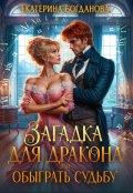 Обложка книги "Загадка для дракона, или Обыграть судьбу"