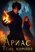 Обложка книги "Ариас. Тень короля"