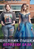 Обложка книги "Дневник Пышки: Королева бала"