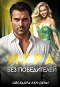 Обложка книги "Игра без победителей"