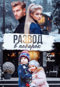 Обложка книги "Развод в подарок"