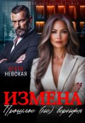 Обложка книги "Измена. Прошлое (не) вернуть"