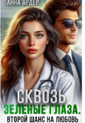 Обложка книги "Сквозь зеленые глаза "