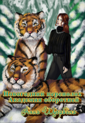 Обложка книги "Новогодний переполох Академия оборотней"