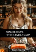 Обложка книги "Академия муз. Кулина в Дубаравии"