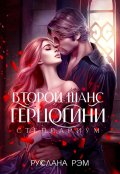 Обложка книги "Второй шанс герцогини"