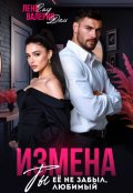 Обложка книги "Измена. Ты не забыл ее, любимый"