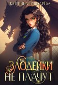 Обложка книги "Злодейки не плачут 3"