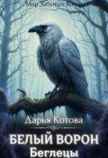 Обложка книги "Беглецы"