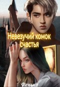 Обложка книги "Невезучий комок счастья"