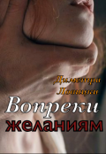 Обложка книги "Вопреки желаниям"