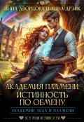 Обложка книги "Академия пламени. Истинность по обмену"