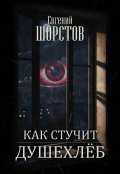 Обложка книги "Как стучит Душехлёб"