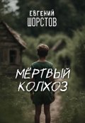 Обложка книги "Мёртвый колхоз"