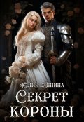 Обложка книги "Секреты короны (второй шанс 2)"