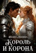 Обложка книги "Король и корона (второй шанс 3)"