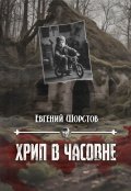 Обложка книги "Хрип в часовне"