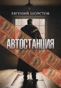 Обложка книги "Автостанция"