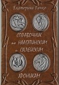 Обложка книги "Справочник по Наагатинским и Салейским хроникам"