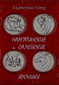 Обложка книги "Наагатинские и Салейские хроники"