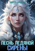 Обложка книги "Песнь ледяной сирены"