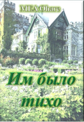 Обложка книги "Им было тихо"