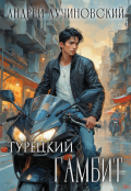 Обложка книги "Турецкий. Гамбит"