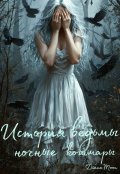 Обложка книги "История ведьмы. Ночные кошмары"