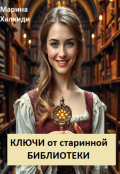 Обложка книги "Ключи от старинной библиотеки"