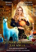 Обложка книги "Темное заклинание для лорда"