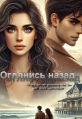 Обложка книги "Оглянись назад"