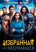 Обложка книги "Избранная для Аверианцев"