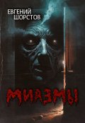 Обложка книги "Миазмы"