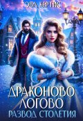 Обложка книги "Драконово логово. Развод столетия"