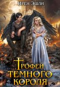 Обложка книги "Трофей темного короля"