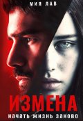 Обложка книги "Измена. Начать жизнь заново"