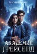 Обложка книги "Академия Грейсенд"