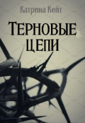 Обложка книги "Терновые цепи "