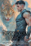 Обложка книги "Пятиминутка ненависти"